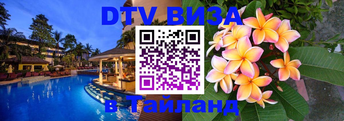 DTV Visa Thailand — прайс и условия, виза без дополнительных документов - Энгельс  09.01.2026 