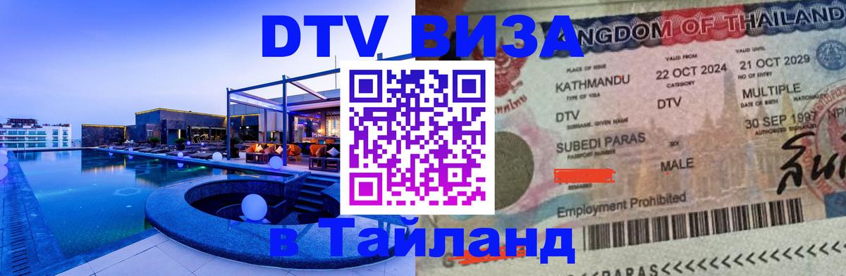 DTV Виза в Тайланд для россиян 