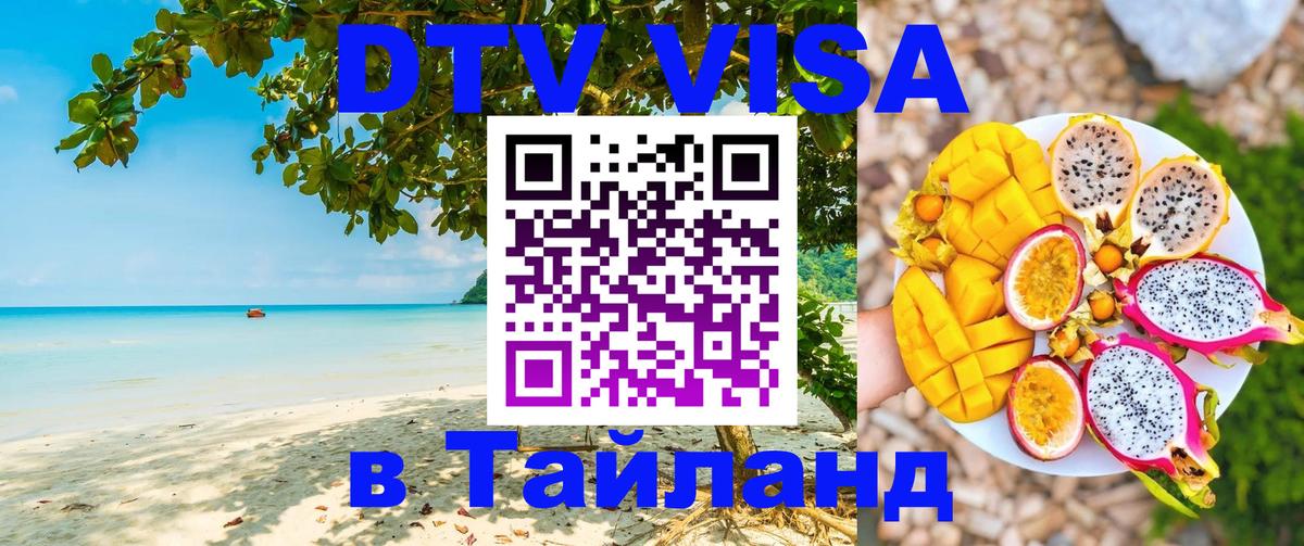 ДТВ VISA Тайланд для фрилансеров 